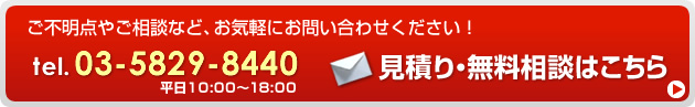 ご不明な点やご相談などお気軽にお問い合わせください！