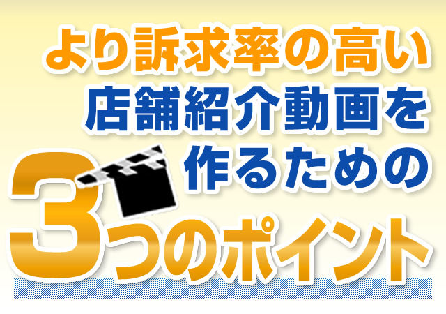 お店紹介動画制作のポイント