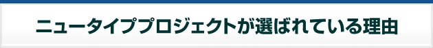 ニュータイププロジェクトが選ばれている理由