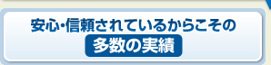 安心・信頼されているからこその多数の実績