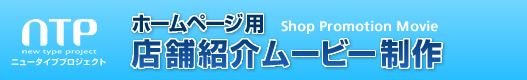 店舗紹介動画制作