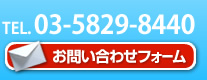 お問い合わせ・無料相談