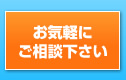 お気軽にご相談下さい