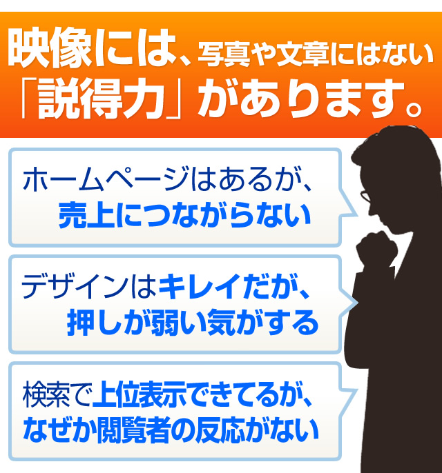 「映像」には、写真や文章にはない「説得力」があります。