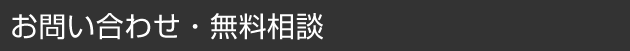 お問い合わせ・無料相談